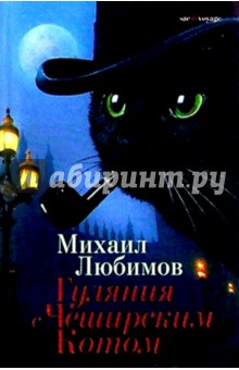 Гуляния с Чеширским Котом: Мемуар-эссе об английской душе - Михаил Любимов