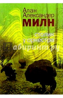 Алан Милн - Столик у оркестра: Рассказы обложка книги Алан Милн - Столик у оркестра: Рассказы обложка книги