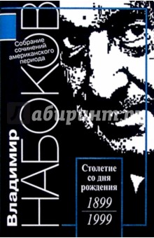 Американский период. Собрание сочинений в 5-ти томах. Том 2 - Владимир Набоков