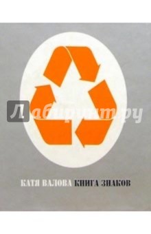 Катя Валова - Книга знаков обложка книги Катя Валова - Книга знаков обложка книги