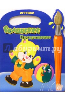 Волшебное превращение. Игрушки