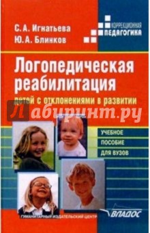 Игнатьева, Блинков - Логопедическая реабилитация детей с отклонениями в развитии: Учеб. пос. для студентов вузов обложка книги Игнатьева, Блинков - Логопедическая реабилитация детей с отклонениями в развитии: Учеб. пос. для студентов вузов обложка книги