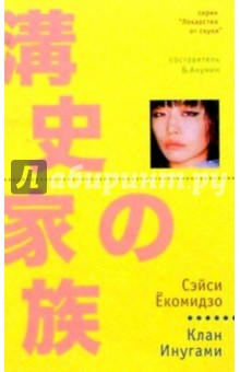 Сэйси Екомидзо - Клан Инугами: Роман обложка книги Сэйси Екомидзо - Клан Инугами: Роман обложка книги