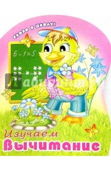 Изучаем вычитание (раскраска) обложка книги Изучаем вычитание (раскраска) обложка книги