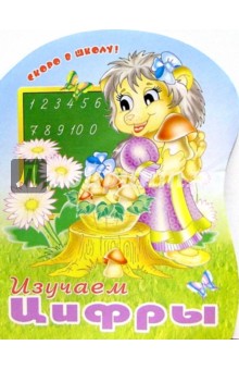 Изучаем цифры (раскраска) обложка книги Изучаем цифры (раскраска) обложка книги
