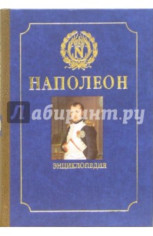Наполеон: Энциклопедия