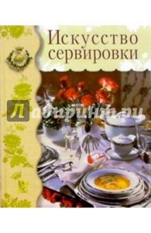 Искусство сервировки обложка книги Искусство сервировки обложка книги