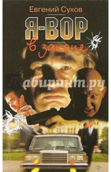 С. Е. - Я-вор в законе обложка книги С. Е. - Я-вор в законе обложка книги