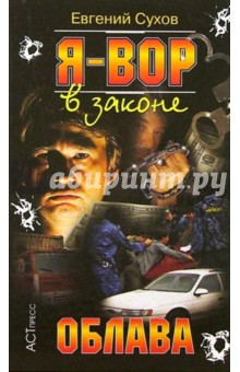 С. Е. - Я-вор в законе: Облава обложка книги С. Е. - Я-вор в законе: Облава обложка книги