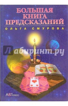 Ольга Смурова - Большая книга предсказаний обложка книги Ольга Смурова - Большая книга предсказаний обложка книги