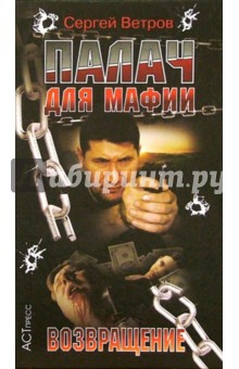 Сергей Ветров - Палач для мафии: Возвращение обложка книги Сергей Ветров - Палач для мафии: Возвращение обложка книги