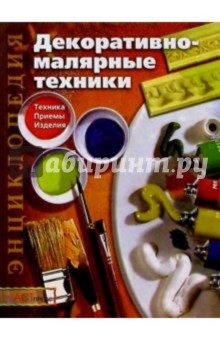 Мария Лопес - Декоративно-малярные техники: Техника. Приемы. Изделия обложка книги Мария Лопес - Декоративно-малярные техники: Техника. Приемы. Изделия обложка книги