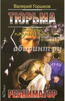 Валерий Горшков - Тюрьма особого назнач.: Реаниматор обложка книги Валерий Горшков - Тюрьма особого назнач.: Реаниматор обложка книги