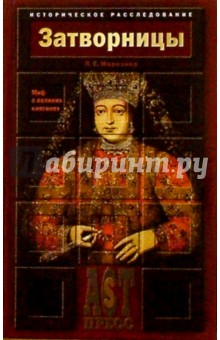 Людмила Морозова - Затворницы. Миф о великих княгинях обложка книги Людмила Морозова - Затворницы. Миф о великих княгинях обложка книги