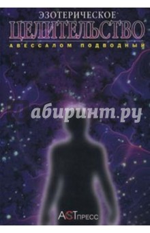 Эзотерическое целительство - Авессалом Подводный