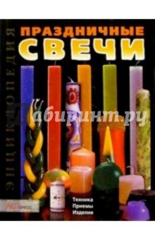Праздничные свечи: Техника, приемы, изделия обложка книги Праздничные свечи: Техника, приемы, изделия обложка книги