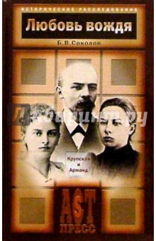 Любовь вождя: Крупская и Арманд - Борис Соколов