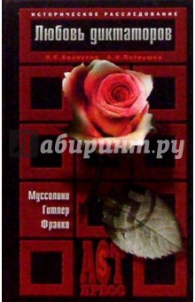 Лев Белоусов - Любовь диктаторов: Муссолини, Гитлер, Франко обложка книги Лев Белоусов - Любовь диктаторов: Муссолини, Гитлер, Франко обложка книги