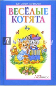 Веселые котята: Стихи для детей обложка книги Веселые котята: Стихи для детей обложка книги