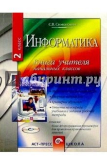 Информатика. Книга для учителя начальных классов. 2 класс - Сергей Симонович