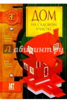 Юрий Боданов - Дом на садовом участке обложка книги Юрий Боданов - Дом на садовом участке обложка книги