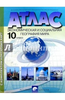 Атлас. Экономическая и социальная география мира с комплектом контурных карт. 10 класс обложка книги Атлас. Экономическая и социальная география мира с комплектом контурных карт. 10 класс обложка книги