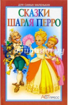 Сказки Шарля Перро обложка книги Сказки Шарля Перро обложка книги