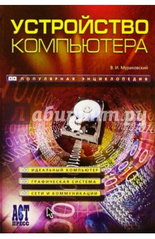 Виктор Мураховский - Устройство компьютера обложка книги Виктор Мураховский - Устройство компьютера обложка книги