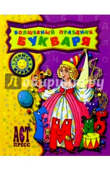 Василий Агафонов - Волшебный праздник букваря обложка книги Василий Агафонов - Волшебный праздник букваря обложка книги