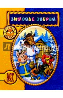 Зимовье зверей обложка книги Зимовье зверей обложка книги