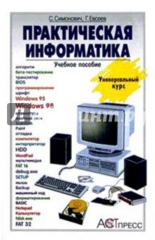 Практическая информатика: Учебное пособие для средней школы. Универсальный курс - Симонович, Евсеев