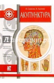 Иван Самосюк - Акупунктура обложка книги Иван Самосюк - Акупунктура обложка книги