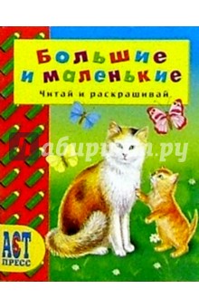Е. Дюк - Большие и маленькие/АСТ-Пресс обложка книги Е. Дюк - Большие и маленькие/АСТ-Пресс обложка книги
