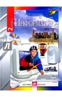 Сергей Симонович - Информатика 2кл: Учебник обложка книги Сергей Симонович - Информатика 2кл: Учебник обложка книги