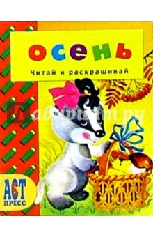 А. Аблоухова - Времена года: Осень/АСТ-Пресс обложка книги А. Аблоухова - Времена года: Осень/АСТ-Пресс обложка книги
