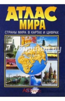 Атлас мира. Страны мира в картах и цифрах обложка книги Атлас мира. Страны мира в картах и цифрах обложка книги