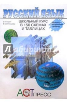 Зиновий Гольдин - Русский язык. Школьный курс в 150 схемах и таблицах: Словарь-справочник обложка книги Зиновий Гольдин - Русский язык. Школьный курс в 150 схемах и таблицах: Словарь-справочник обложка книги