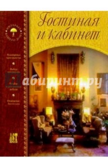 Гостиная и кабинет