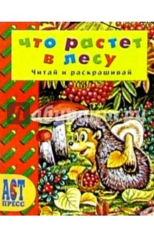 А. Аблоухова - Что растет в лесу обложка книги А. Аблоухова - Что растет в лесу обложка книги