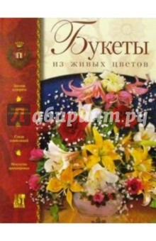 Памела Вестланд - Букеты из живых цветов обложка книги Памела Вестланд - Букеты из живых цветов обложка книги