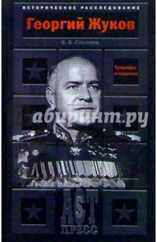 Георгий Жуков. Триумфы и падения - Борис Соколов
