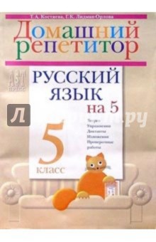 Костяева, Лидман-Орлова - Русский язык на "5": Домашний репетитор для пятиклассников обложка книги Костяева, Лидман-Орлова - Русский язык на "5": Домашний репетитор для пятиклассников обложка книги