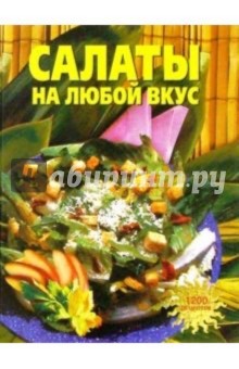 Т.А. Руденко - Салаты на любой вкус обложка книги Т.А. Руденко - Салаты на любой вкус обложка книги