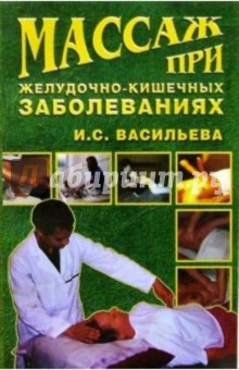 И. Васильева - Массаж при желудочно-кишечных заболеваниях обложка книги И. Васильева - Массаж при желудочно-кишечных заболеваниях обложка книги