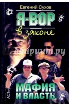 С. Е. - Я вор в законе: Мафия и власть обложка книги С. Е. - Я вор в законе: Мафия и власть обложка книги