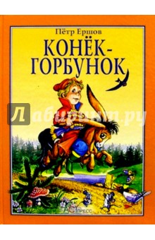 Петр Ершов - Конек-Горбунок обложка книги Петр Ершов - Конек-Горбунок обложка книги