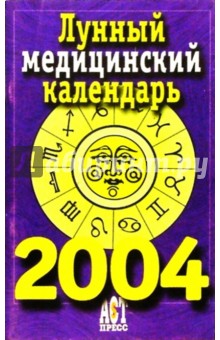 Лунный медицинский календарь на 2004 год обложка книги Лунный медицинский календарь на 2004 год обложка книги