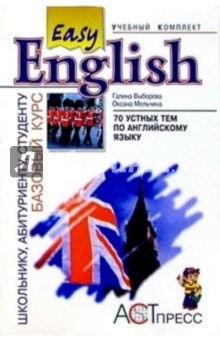 70 устных тем по английскому языку (I и II уровни): Пособие к базовому курсу Easy English - Выборова, Мельчина