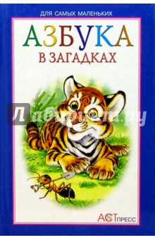 Азбука в загадках обложка книги Азбука в загадках обложка книги