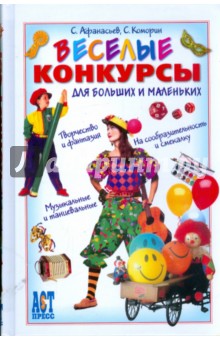 Афанасьев, Коморин - Веселые конкурсы для больших и маленьких обложка книги Афанасьев, Коморин - Веселые конкурсы для больших и маленьких обложка книги